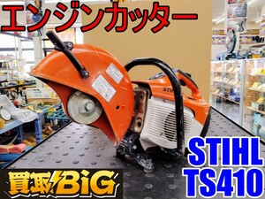 【愛知 東海店】CG534【決算大処分！50,000～】STIHL エンジンカッター TS410 排気量66.7cm ★ スチール コンクリートカッター ★ 中古