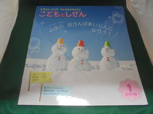 こどもとしぜん２０１８年１月号●ふゆのおさんぽめいじんになろう！