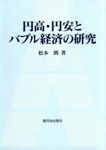 円高・円安とバブル経済の研究／松本朗(著者)