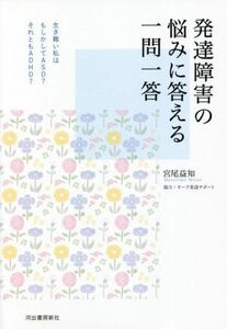 発達障害の悩みに答える一問一答 生き難い私はもしかしてＡＳＤ？それともＡＤＨＤ？／宮尾益知(著者)