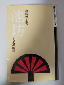 池坊　池坊専永　家元　花材別ハンドブック　文化出版局　華道　花道【即決】