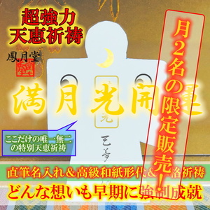  【本格祈祷 満月光開運】お守り 開運 幸福引き寄せ 金運 願望成就 人縁結び 厄縁切り 占い 形代