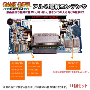1201M0【修理部品】ゲームギア GG 初期型適用 メイン基板内 SMDアルミ電解コンデンサ(11個セット)