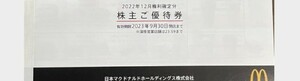 マクドナルド　株主優待券9/30期限　１冊