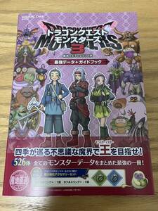 ドラゴンクエストモンスターズ3 魔族の王子とエルフの旅　最強データ+ガイドブック　特典コード　未使用