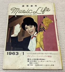 ポピュラー・ミュージックの雑誌　ミュージック・ライフ　1963年1月号　music life 昭和38 古本　雑誌　江利チエミ