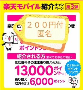 匿名☆特典２００円付☆13000P キャンペーン（pay/アマギフ/楽天キャ）適用 取引 簡単　早い ポイント 楽天　モバイル　 紹介　コード 104