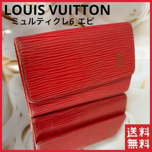 LOUIS VUITTON ミュルティクレ6 エピ RED レザー キーケース