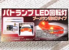 アオシマ 1/24 警察車両用 LED パトランプ 回転灯ユニット (2灯型)