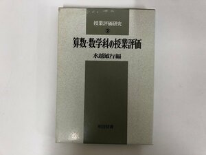 ★　【算数・数学科の授業評価授業評価研究 2 水越敏行編　1980年　明治図書】116-02301