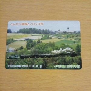 【1穴】使用済みオレンジカード JR北海道　とんがり屋根とノロッコ号　0608