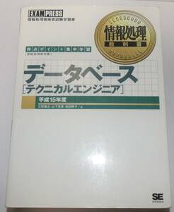 テクニカルエンジニア　データベース　情報処理教科書　平成15年度版