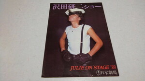 ▲　沢田研二　JULIE ON STAGE 