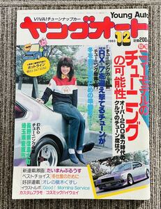 ヤングオート　1983年12月号　グラチャン　族車　シャコタン 旧車　