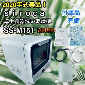 付属品完備 美品♪ 食洗機 siroca SS-M151 2020年製