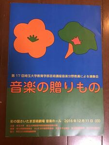 古い演奏会チラシ　音楽の贈りもの　第17回埼玉大学教育学部芸術講座音楽分野教員による演奏会　2016年