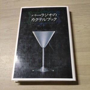 バー・ラジオのカクテルブック 尾崎浩司 榎木富士夫 和田誠 麹屋宏 1990年 柴田書店△古本/経年劣化による傷み有