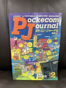 ■PJ ポケコン・ジャーナル 工学社 I/O増刊 アイ・オー コンピューターマガジン 昭和63年_1988年2月号