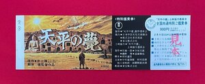 【見本品】天平の甍／中村嘉葎雄・田村高廣 全国共通特別ご鑑賞券 非売品 当時モノ 希少 A14811