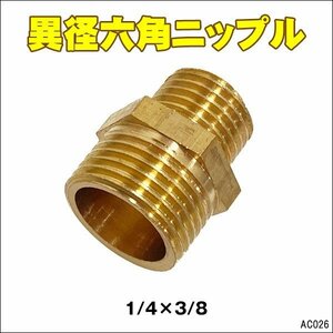 ネジ継手 ねじ込み管継手 異径 六角ニップル 1/4×3/8 (26) メール便/23Π