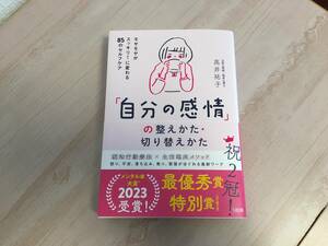 美品★「自分の感情」の整えかた・切り替えかた　モヤモヤがスッキリ！に変わる85のセルフケア 高井祐子　帯付き 