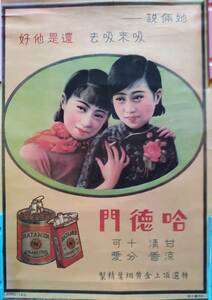 美品　中国戦前　タバコ”哈徳門”「ポスター」