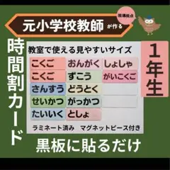 時間割教科カード黒板掲示 小学校1年生担任の先生向け 教師の新年度準備に