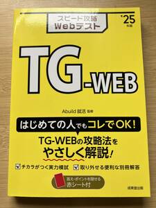 スピード攻略Webテスト TG-WEB