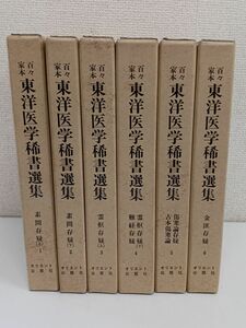 百々家本東洋医学稀書選集／全12巻中6冊／1巻〜6巻／オリエント出版社【6巻函剥がし傷有】