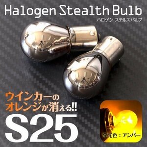 【ネコポス送料無料】 ハロゲンバルブ S25ピン角違い ステルス アンバー 【2個】 ヴィッツ(MC前) NCP1系/SCP10 H11.1～H13.11