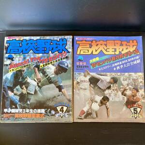 雑誌 高校野球 甲子園 79 80センバツ出場校予想 2冊まとめて 報知新聞社