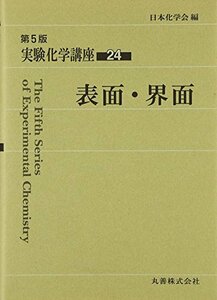 【中古】 実験化学講座 24 表面・界面