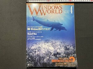 ｓ◎◎　1995年4月号　WINDOWS WORLD　特集・ウィンドウズ95のウソ・ホント　付録CD-ROMなし　書籍のみ　書籍　雑誌 　/　K