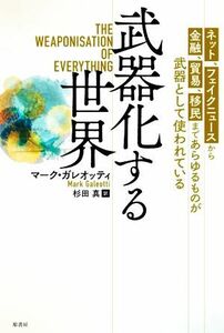 武器化する世界 ネット、フェイクニュースから金融、貿易、移民まであらゆるものが武器として使われている／マーク・ガレオッティ(著者),杉