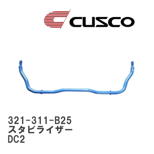 【CUSCO/クスコ】 スタビライザー リヤ φ25 ホンダ インテグラ タイプR DC2 [321-311-B25]