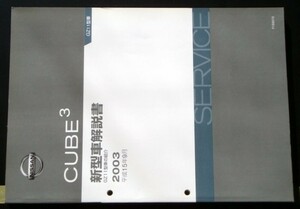 日産 CUBE 3 GZ11型車の紹介 新型車解説書 ３冊セット
