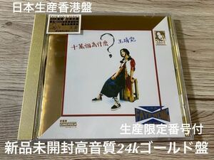 新品未開封　生産限定高音質24k Gold盤　王菲 FAYE WONG フェイ・ウォン ゴールド盤 十万回のなぜ 十萬個為什麼 日本生産香港盤　送料無料