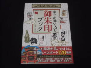 送料140円　幸せが舞いこむ　御朱印ブック　八木透 監修　仕事運　金運　縁結び　厄除け　成功　開運　幸福のパスポート120種類　　