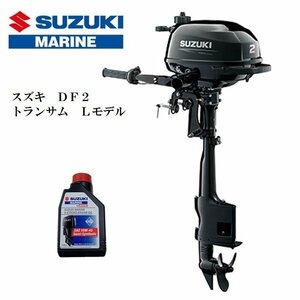 5月納品予定　■新品　メーカー保証付■スズキ　ＤＦ２　4スト2馬力　トランサムL　免許不要　船検不要　