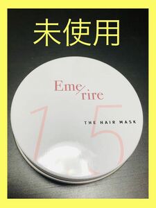 【未使用】エメリル　ザ　ヘアマスク　ヘアトリートメント　60g Emerire THE HAIR MASK