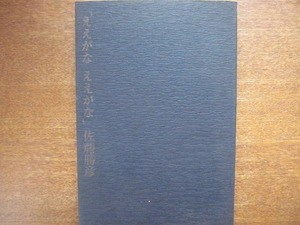 「ええがな ええがな」佐藤勝彦著●昭和48.11 私家版/限定1000部