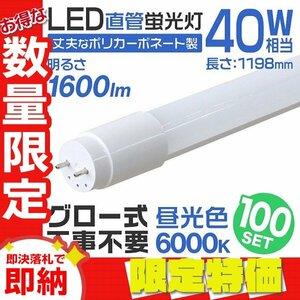 【限定セール】100本セット 1年保証付き 直管 LED蛍光灯 40W形 120cm 工事不要 グロー式 高輝度SMD LEDライト 昼光色 明るい 店舗 オフィス