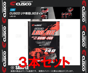 CUSCO クスコ LSDオイル リアデフ専用 API/GL5 SAE/80W-140 1.0L 3本セット (010-001-R01-3S