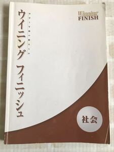 ウイニングフィニッシュ社会◆塾用教材 東京個別指導学院 高校受験対策 問題集◆中学3年間の総まとめ