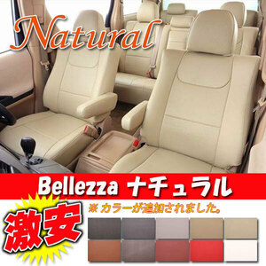 Bellezza ベレッツァ シートカバー ナチュラル エスティマ ACR50W ACR55W H28/6- T040