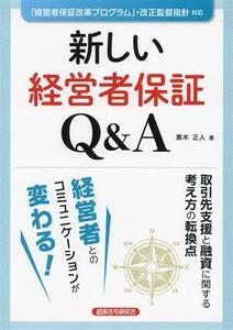 新しい経営者保証　Ｑ＆Ａ／黒木正人(著者)