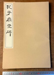 BB-6208 ■送料込■ 孔子廟堂碑 昭和56年 中国 拓本 書道 美術 清雅堂 本 古本 古書 古文書 印刷物 レトロ /くKAら