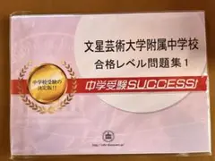 中学受験　文星芸大附属　サクセス