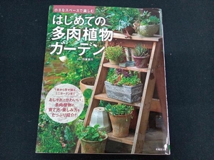 小さなスペースで楽しむ はじめての多肉植物ガーデン 羽兼直行