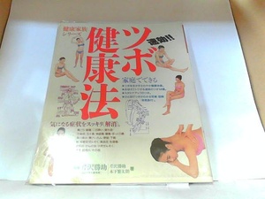 速攻！！ツボ健康法　緒方出版　ヤケ・シミ有　ビニールカバー破損有 1996年11月20日 発行